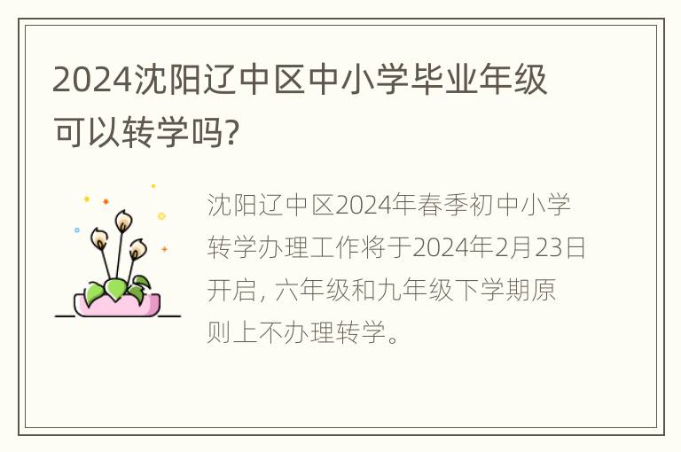 2024沈阳辽中区中小学毕业年级可以转学吗？