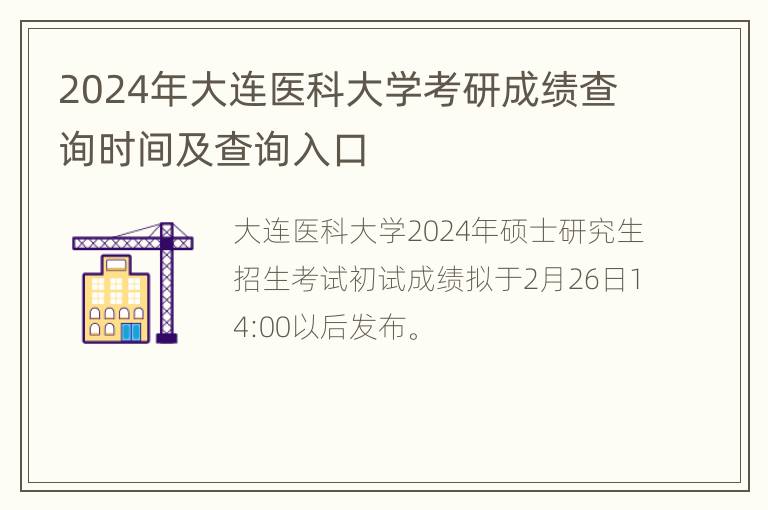 2024年大连医科大学考研成绩查询时间及查询入口