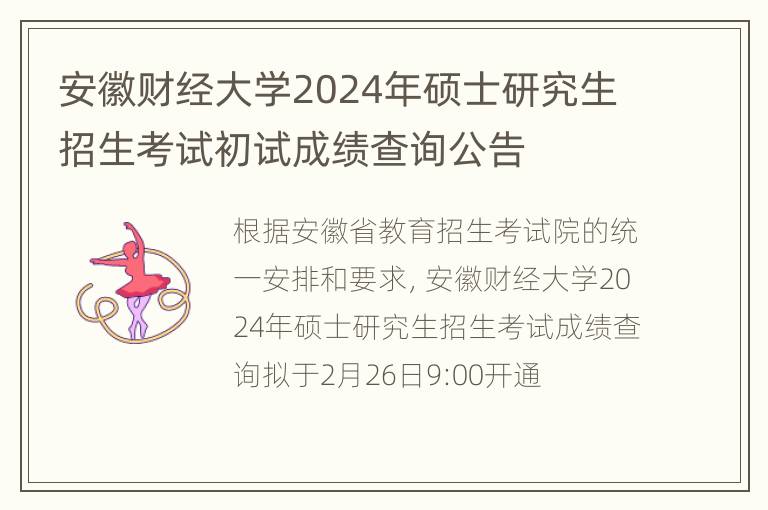 安徽财经大学2024年硕士研究生招生考试初试成绩查询公告