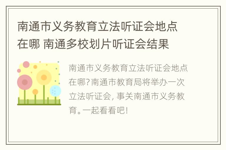 南通市义务教育立法听证会地点在哪 南通多校划片听证会结果