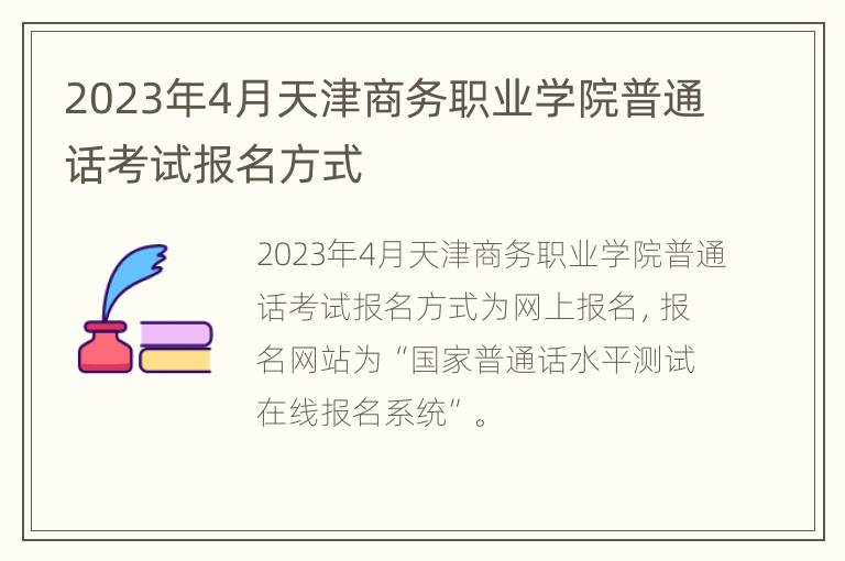 2023年4月天津商务职业学院普通话考试报名方式