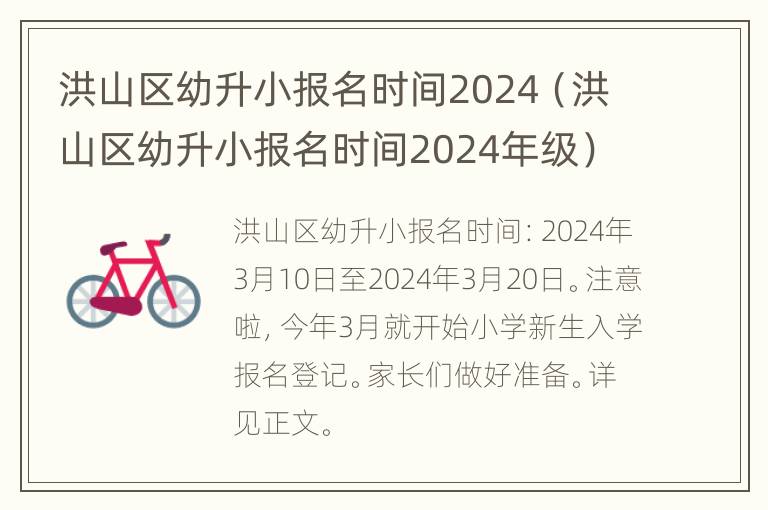 洪山区幼升小报名时间2024（洪山区幼升小报名时间2024年级）