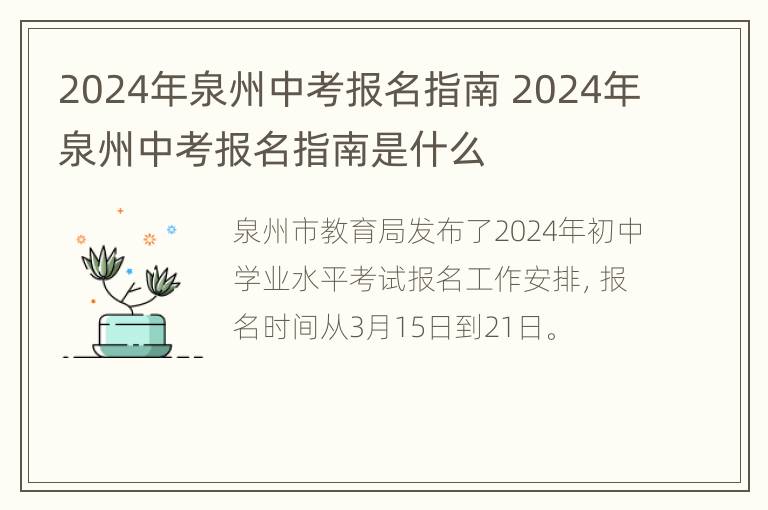 2024年泉州中考报名指南 2024年泉州中考报名指南是什么