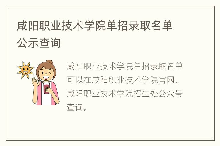 咸阳职业技术学院单招录取名单公示查询