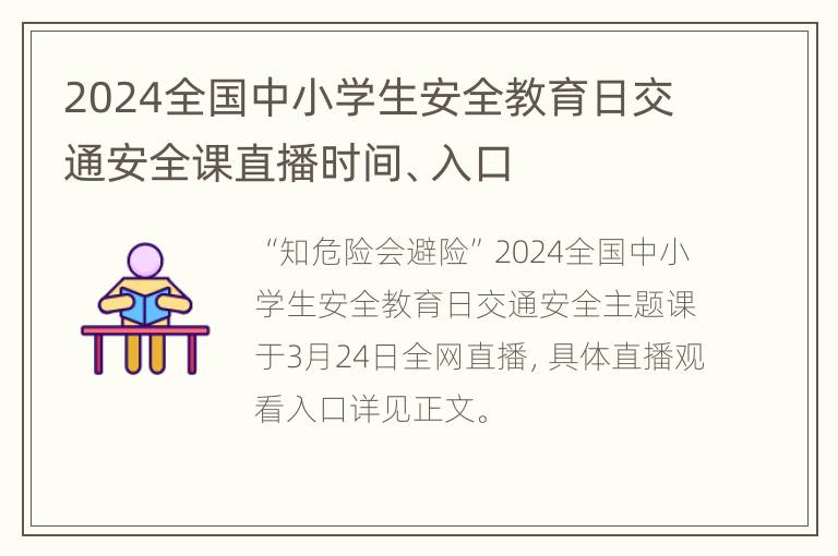 2024全国中小学生安全教育日交通安全课直播时间、入口