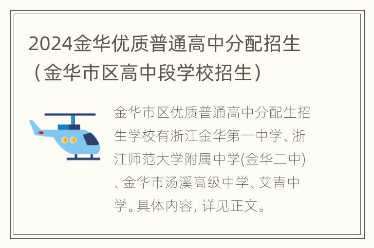 2024金华优质普通高中分配招生（金华市区高中段学校招生）