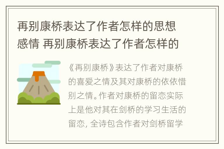 再别康桥表达了作者怎样的思想感情 再别康桥表达了作者怎样的思想感情康桥在何处徐志摩