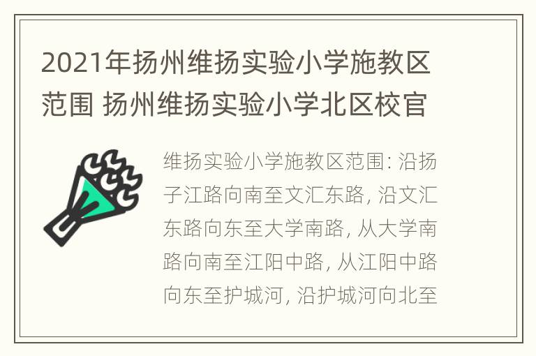 2021年扬州维扬实验小学施教区范围 扬州维扬实验小学北区校官网