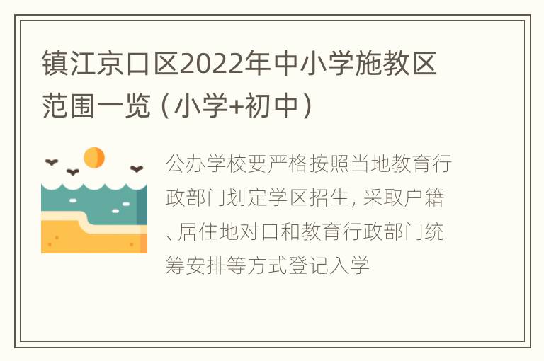 镇江京口区2022年中小学施教区范围一览（小学+初中）