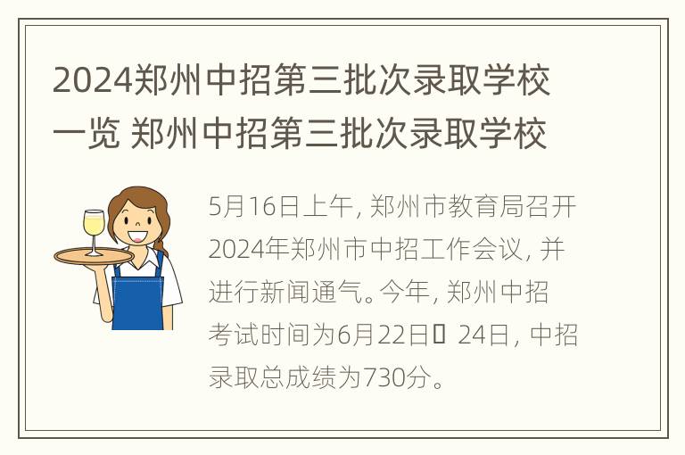 2024郑州中招第三批次录取学校一览 郑州中招第三批次录取学校和分数线