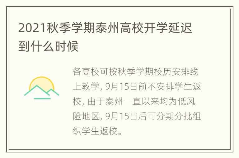 2021秋季学期泰州高校开学延迟到什么时候