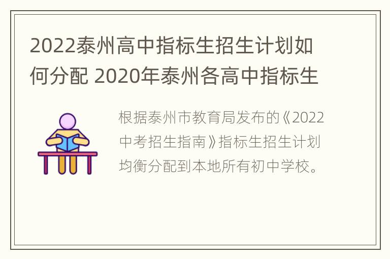 2022泰州高中指标生招生计划如何分配 2020年泰州各高中指标生