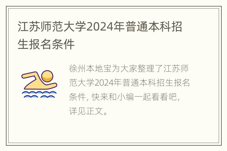 江苏师范大学2024年普通本科招生报名条件