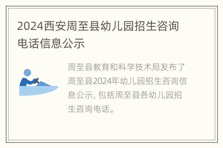 2024西安周至县幼儿园招生咨询电话信息公示