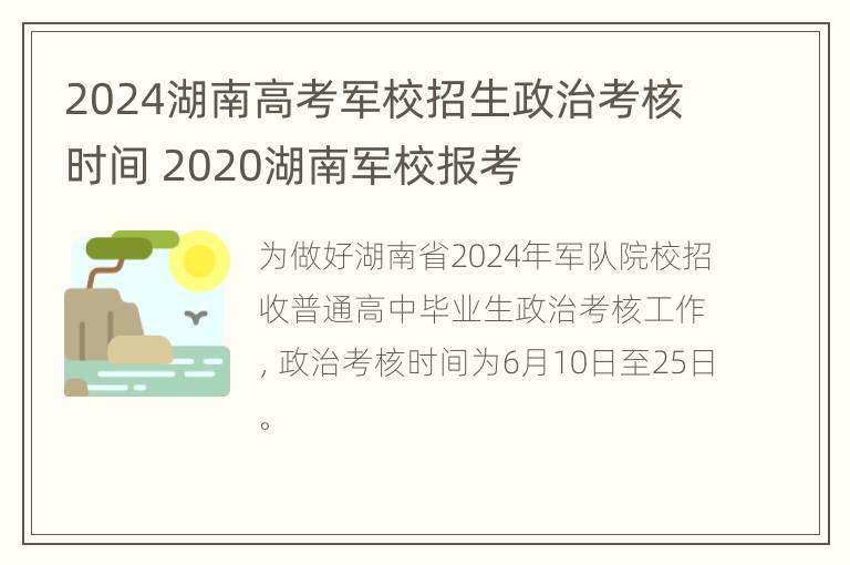 2024湖南高考军校招生政治考核时间 2020湖南军校报考