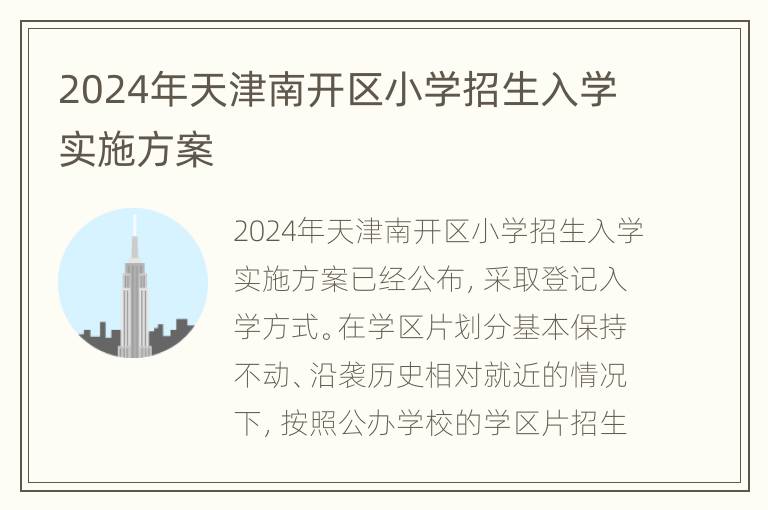 2024年天津南开区小学招生入学实施方案