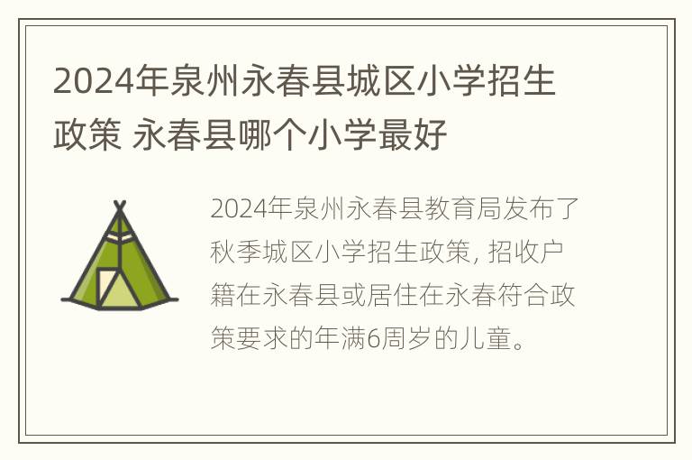 2024年泉州永春县城区小学招生政策 永春县哪个小学最好