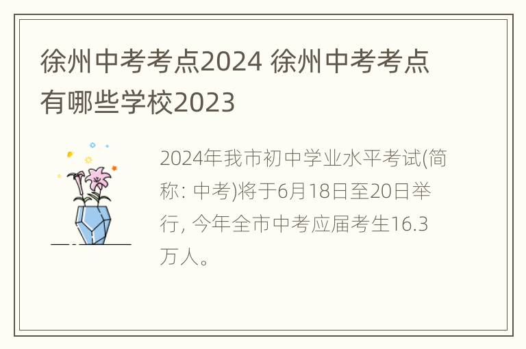 徐州中考考点2024 徐州中考考点有哪些学校2023