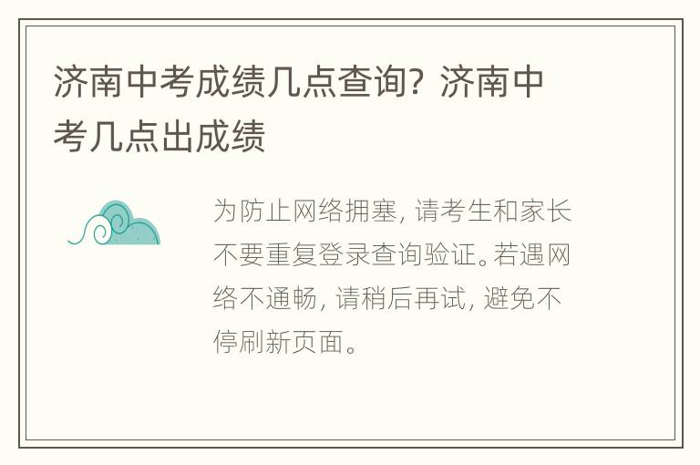 济南中考成绩几点查询？ 济南中考几点出成绩