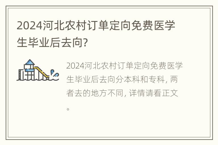 2024河北农村订单定向免费医学生毕业后去向？