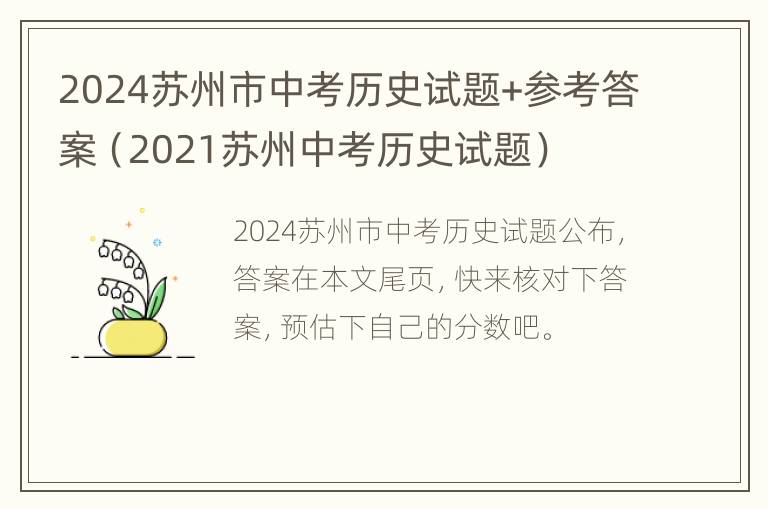 2024苏州市中考历史试题+参考答案（2021苏州中考历史试题）