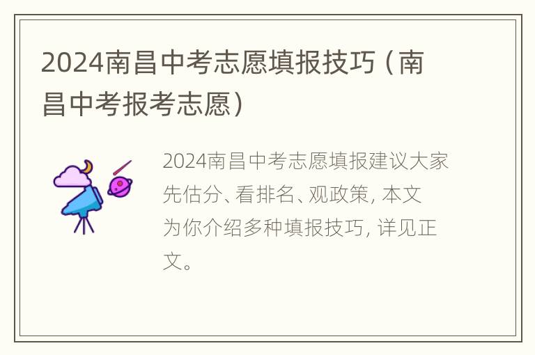 2024南昌中考志愿填报技巧（南昌中考报考志愿）