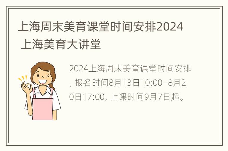 上海周末美育课堂时间安排2024 上海美育大讲堂