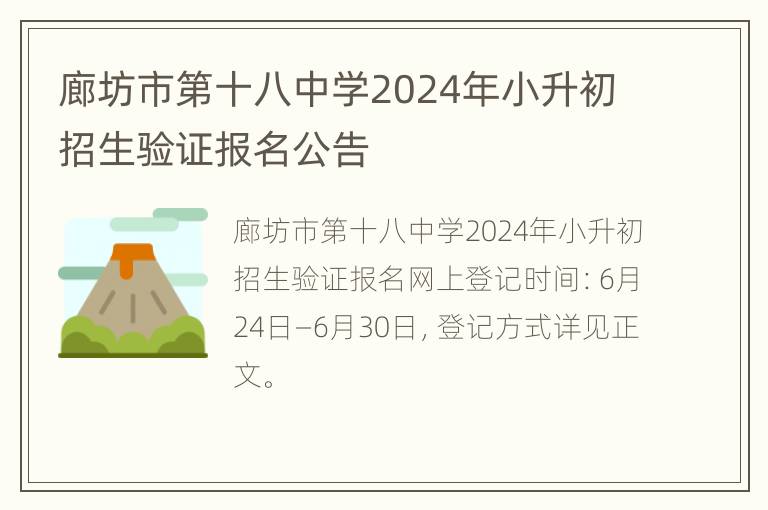 廊坊市第十八中学2024年小升初招生验证报名公告