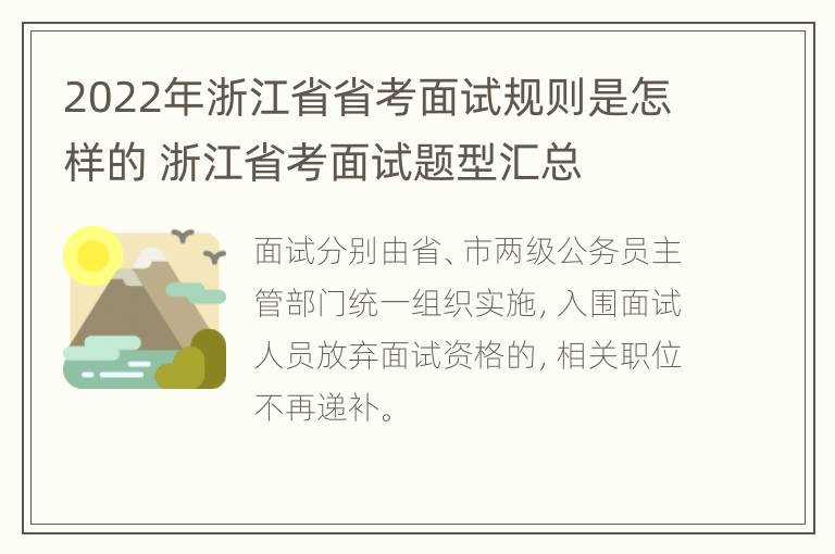 2022年浙江省省考面试规则是怎样的 浙江省考面试题型汇总