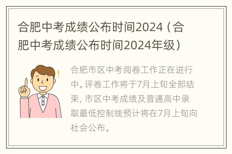 合肥中考成绩公布时间2024（合肥中考成绩公布时间2024年级）