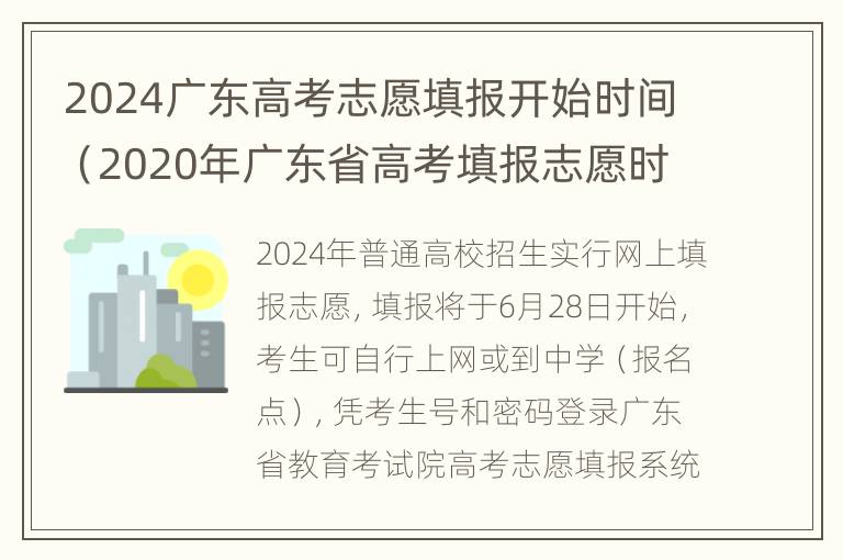 2024广东高考志愿填报开始时间（2020年广东省高考填报志愿时间截止时间）