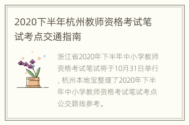 2020下半年杭州教师资格考试笔试考点交通指南