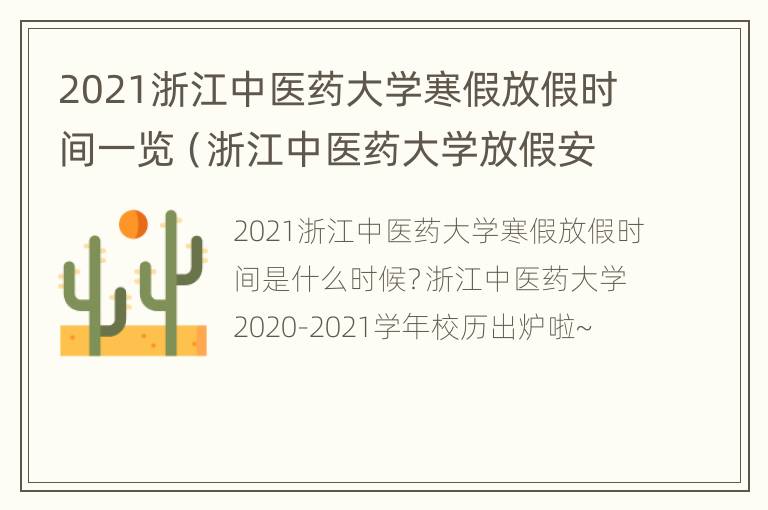 2021浙江中医药大学寒假放假时间一览（浙江中医药大学放假安排）