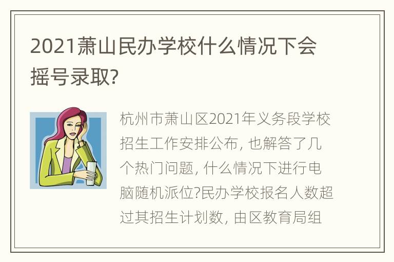 2021萧山民办学校什么情况下会摇号录取？