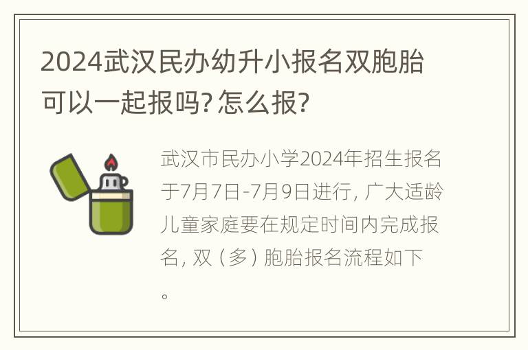 2024武汉民办幼升小报名双胞胎可以一起报吗？怎么报？