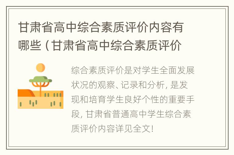 甘肃省高中综合素质评价内容有哪些（甘肃省高中综合素质评价内容有哪些科目）