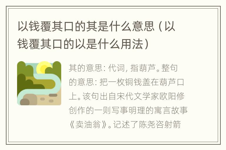 以钱覆其口的其是什么意思（以钱覆其口的以是什么用法）