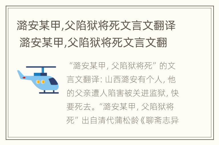 潞安某甲,父陷狱将死文言文翻译 潞安某甲,父陷狱将死文言文翻译逐字逐句