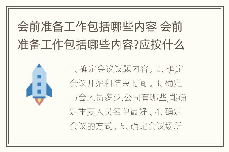 会前准备工作包括哪些内容 会前准备工作包括哪些内容?应按什么样的流程准备会议