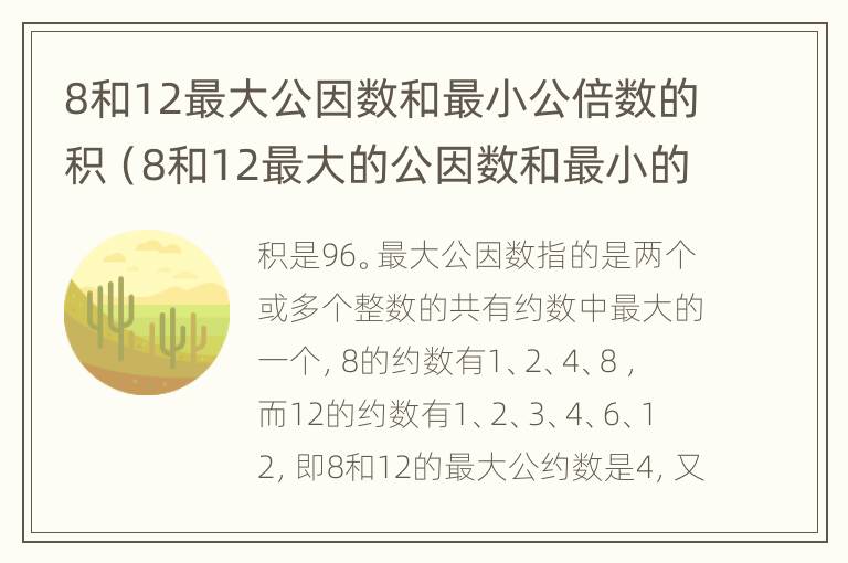 8和12最大公因数和最小公倍数的积（8和12最大的公因数和最小的公倍数）