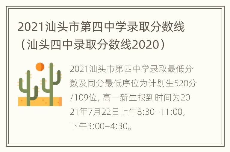 2021汕头市第四中学录取分数线（汕头四中录取分数线2020）