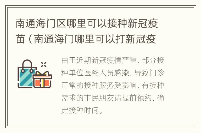 南通海门区哪里可以接种新冠疫苗（南通海门哪里可以打新冠疫苗）