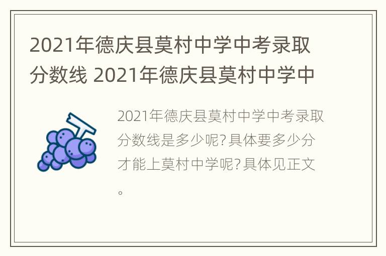 2021年德庆县莫村中学中考录取分数线 2021年德庆县莫村中学中考录取分数线