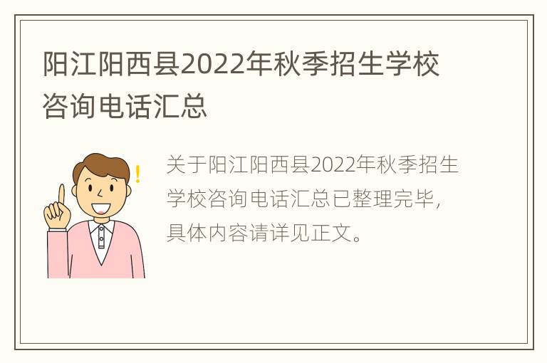 阳江阳西县2022年秋季招生学校咨询电话汇总