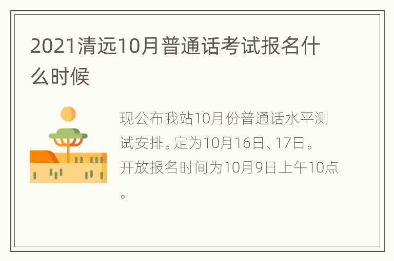 2021清远10月普通话考试报名什么时候