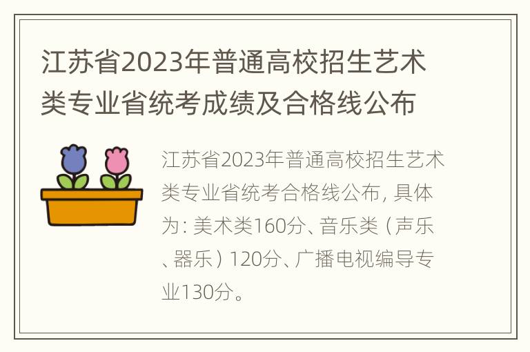 江苏省2023年普通高校招生艺术类专业省统考成绩及合格线公布