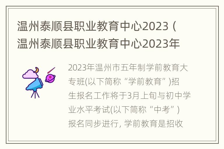 温州泰顺县职业教育中心2023（温州泰顺县职业教育中心2023年招生）