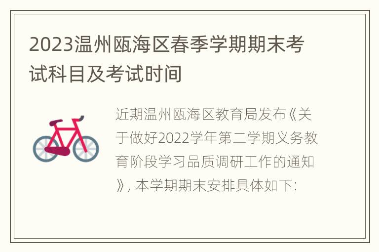 2023温州瓯海区春季学期期末考试科目及考试时间