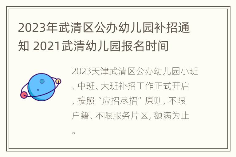 2023年武清区公办幼儿园补招通知 2021武清幼儿园报名时间