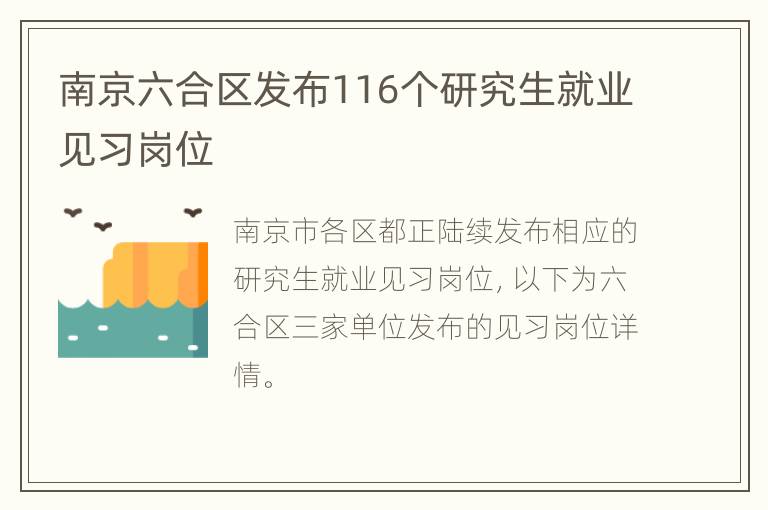 南京六合区发布116个研究生就业见习岗位